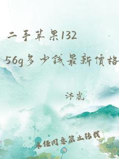 二手苹果13256g多少钱最新价格