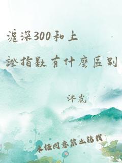 沪深300和上证指数有什么区别