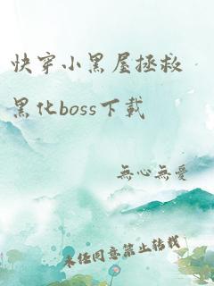 快穿小黑屋拯救黑化boss下载