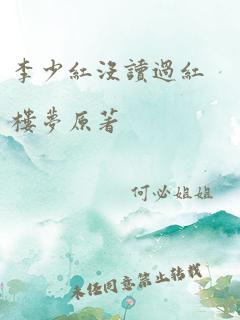 李少红没读过红楼梦原著