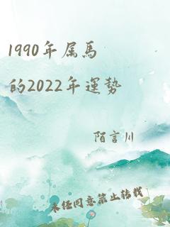 1990年属马的2022年运势