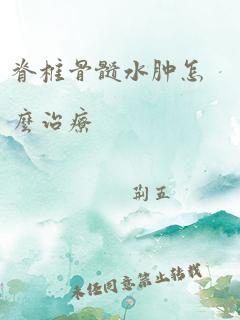 脊椎骨髓水肿怎么治疗