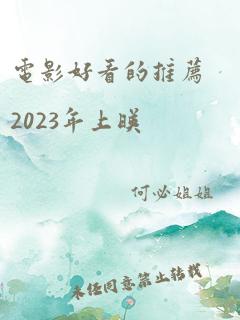 电影好看的推荐2023年上映