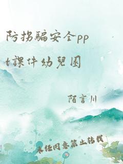 防拐骗安全ppt课件幼儿园