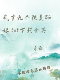 我有九个貌美师娘 txt下载全集