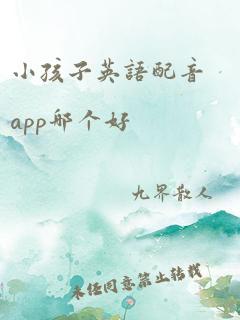 小孩子英语配音app哪个好