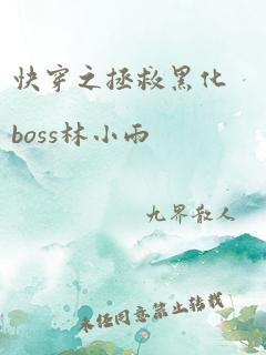 快穿之拯救黑化boss林小雨