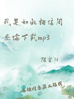 我是如此相信周杰伦下载mp3