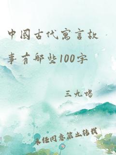 中国古代寓言故事有哪些100字