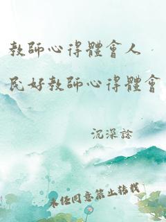 教师心得体会人民好教师心得体会