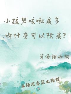 小孩儿咳嗽痰多,吃什么可以除痰?