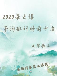 2020最火爆手游排行榜前十名