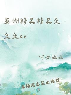 亚洲精品精品久久久av