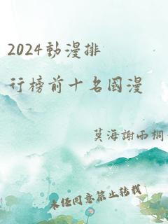 2024动漫排行榜前十名国漫