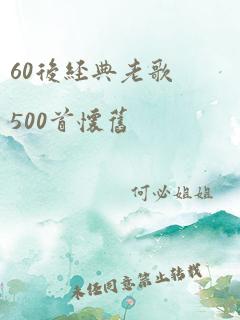 60后经典老歌500首怀旧