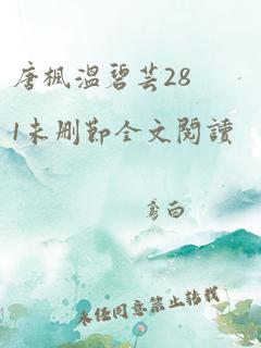 唐枫温碧芸281未删节全文阅读