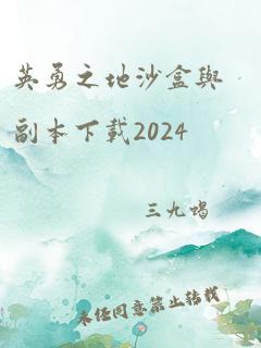 英勇之地沙盒与副本下载2024