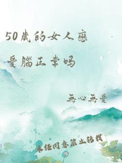 50岁的女人恋爱脑正常吗