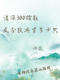 沪深300指数成分股共有多少只