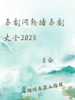 泰剧网热播泰剧大全2023