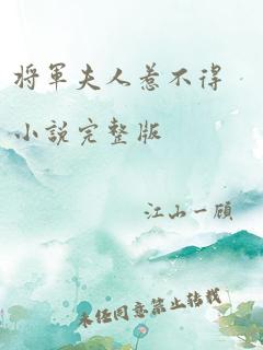 将军夫人惹不得小说完整版