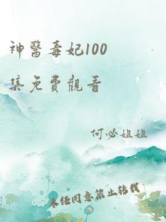 神医毒妃100集免费观看