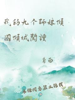 我的九个师娘倾国倾城阅读