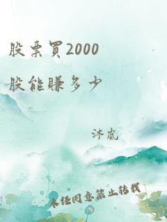 股票买2000股能赚多少