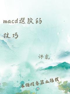 macd选股的技巧