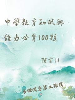 中学教育知识与能力必背100题