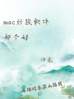 mac炒股软件哪个好