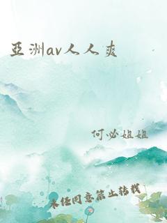 亚洲av人人爽