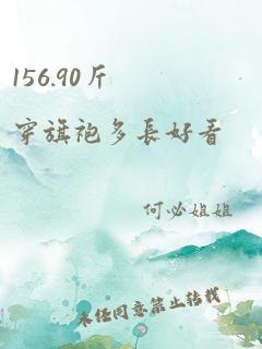 156.90斤穿旗袍多长好看