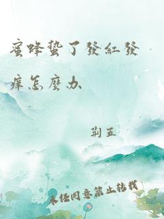 蜜蜂蛰了发红发痒怎么办