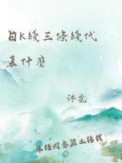 日k线三条线代表什么