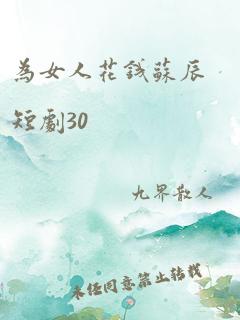 为女人花钱苏辰短剧30