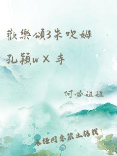 欢乐颂3朱吹姆孔颖w×寺