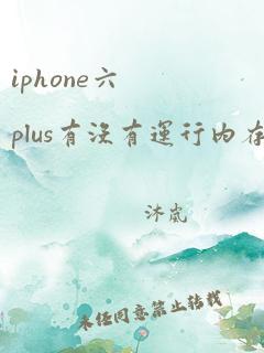 iphone六plus有没有运行内存