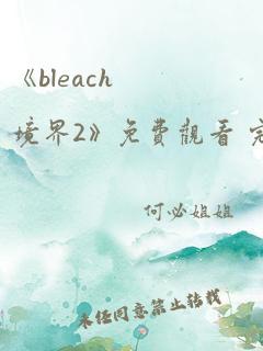 《bleach境界2》免费观看 完整