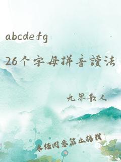 abcdefg26个字母拼音读法