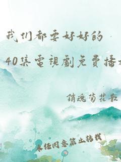 我们都要好好的40集电视剧免费播放