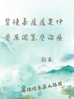 背后长痘痘是什么原因怎么治疗