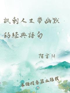 讽刺人又带幽默的经典语句