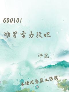 600101 明星电力股吧