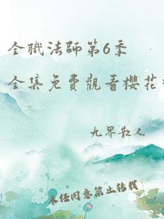 全职法师第6季全集免费观看樱花动漫