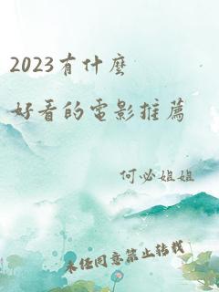 2023有什么好看的电影推荐