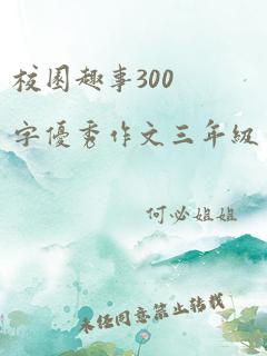 校园趣事300字优秀作文三年级