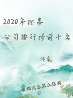 2020年证券公司排行榜前十名