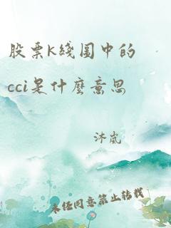 股票k线图中的cci是什么意思