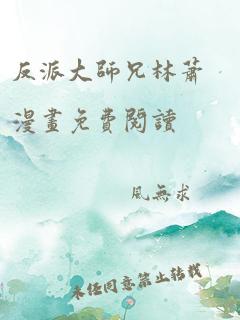 反派大师兄林萧漫画免费阅读